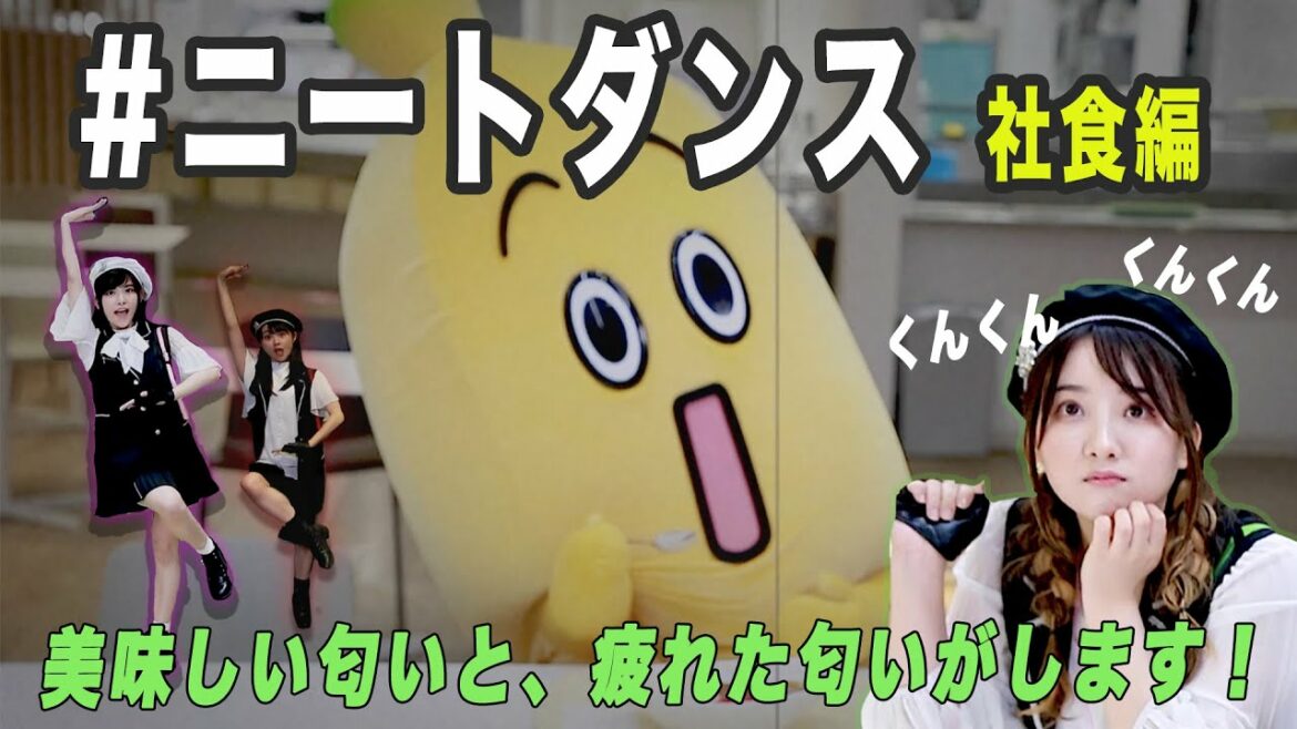 【「おそ松さん」第3期OPテーマ】美味しく社食を食べられるように…ナナナがA応Pと ニートダンス!【社食編】楽曲タイトル:「nice to NEET you!」