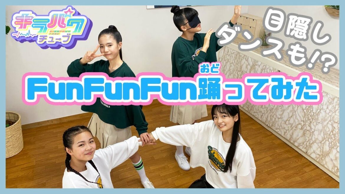 【踊ってみた】おそろコーデで「Fun!Fun!Fun!~夢∞~」踊ってみた☆【キラパワチューブ】