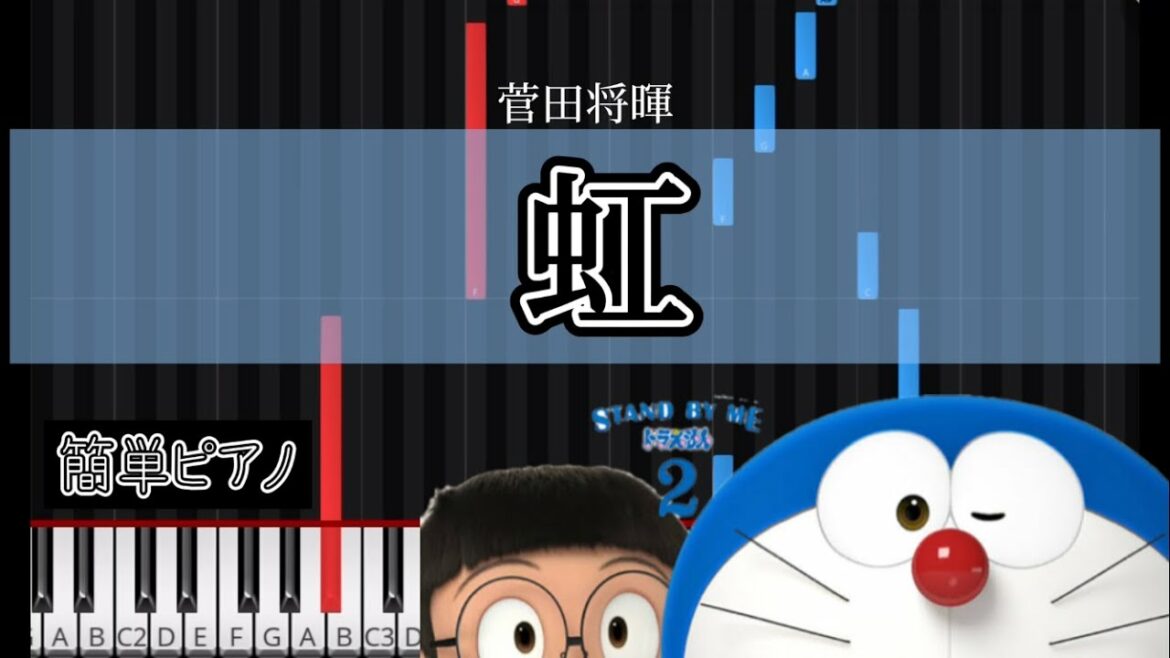 虹/菅田将暉  映画「STAND BY ME ドラえもん2」主題歌 【簡単ピアノ】