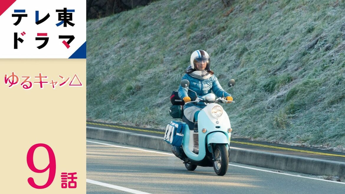 【公式】ゆるキャン△|第9話 見た人すべてが癒やされるゆるゆる系ガールズキャンプドラマ!