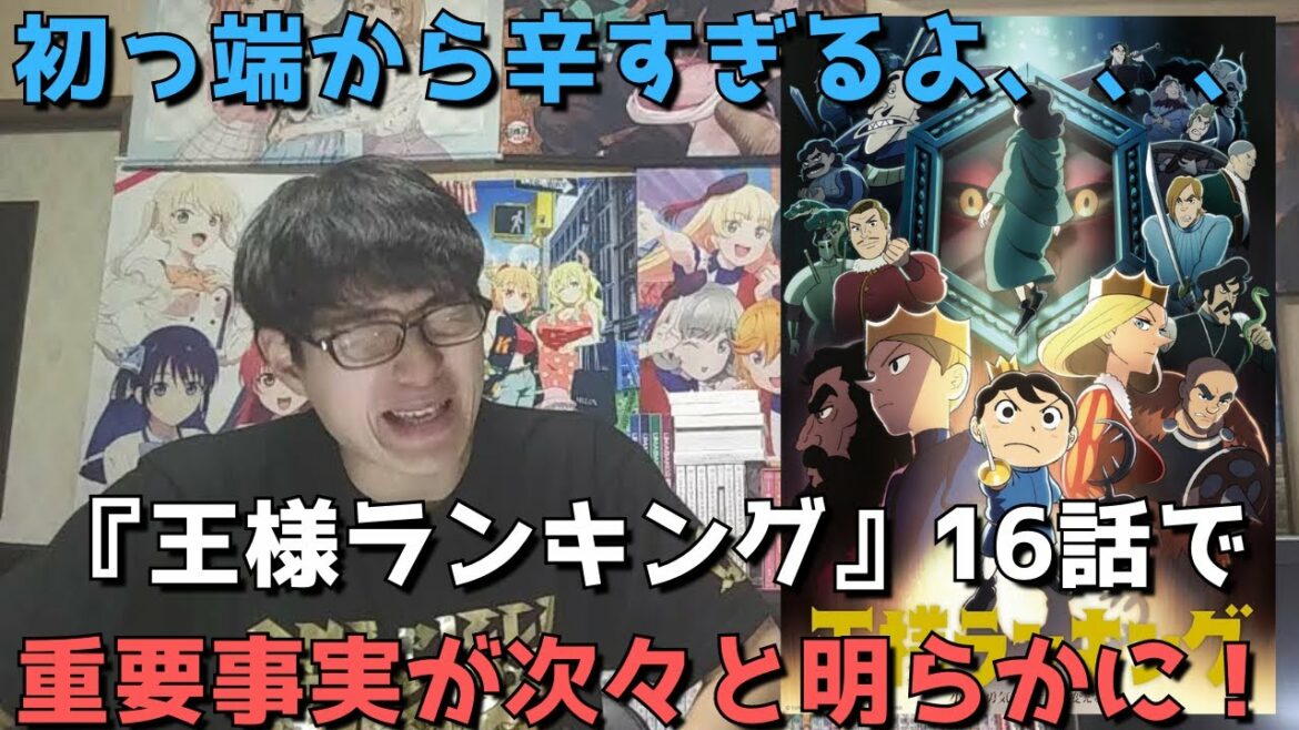 【衝撃】『王様ランキング』16話で重要な事実が次々と明らかに、対比がうますぎた件について【正直すぎる感想・レビュー】【WIT STUDIO10周年記念作品】【2クール目・2022年冬アニメ】