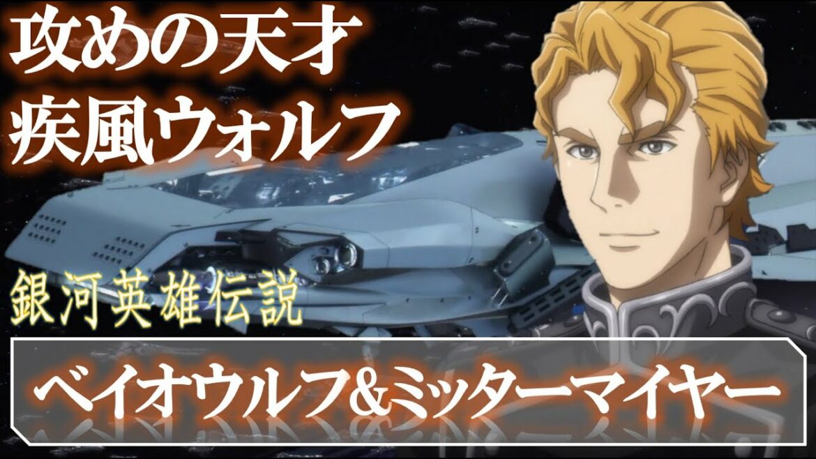 【銀河英雄伝説】ベイオウルフ&ミッターマイヤー|銀河英雄伝説 Die Neue These解説|ノイエ銀英伝|アムリッツァ|リップシュタット戦役|銀河帝国|ラインハルト陣営|田中芳樹|邂逅|星乱