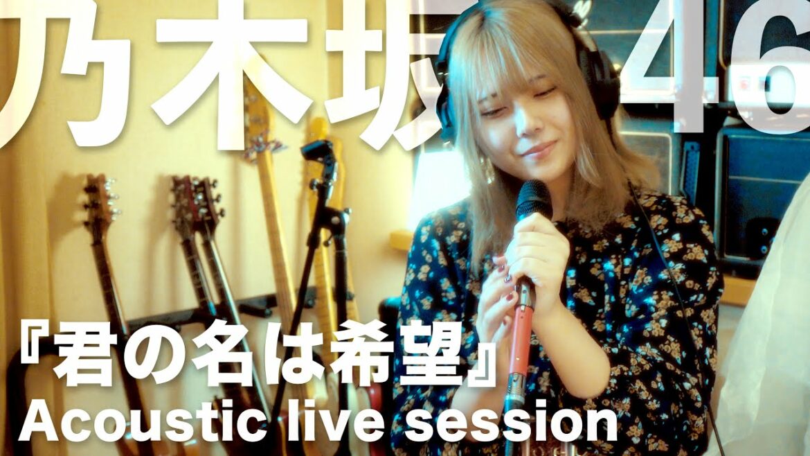 『 君の名は希望 』 乃木坂46  【Acoustic LIVE Session】   Coverd by Addiction Confetty  #日比谷音楽祭 2021 歌ってみた