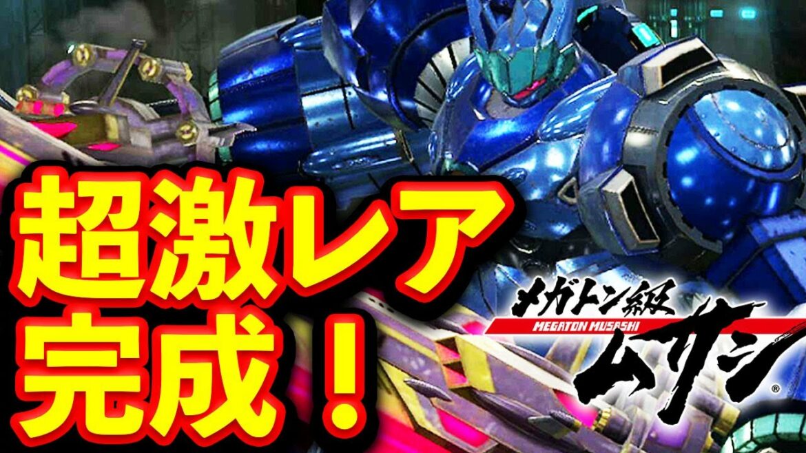 【メガトン級ムサシ】超激レア機体が 完成したんで 調整整備します 最強ランク レアカラー ムサシオー