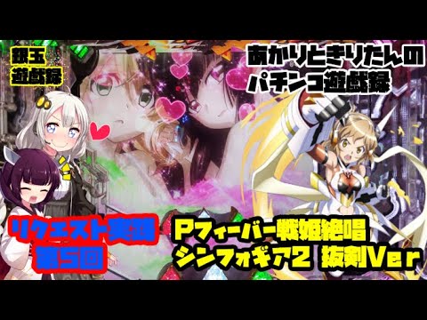 Pフィーバー戦姫絶唱シンフォギア2 抜剣Ver リクエスト実践 第5回 あかりときりたんのパチンコ実践実況 #23【シンフォギア】【銀玉遊戯録】【パチンコ】