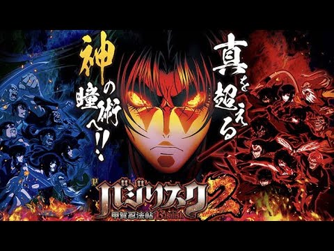 【新台配信】メーシー バジリスク甲賀忍法帖2 319ver.【パチンコ実機配信】