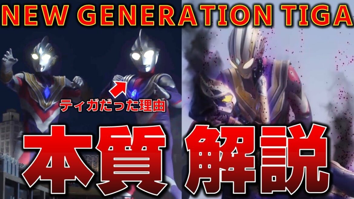 『NEW GENERATION TIGA』とは結局なんだったのか。トリガーが目指したティガの真髄の正体と、逆転の物語を目指した目的を自己流解説【ウルトラマントリガー】