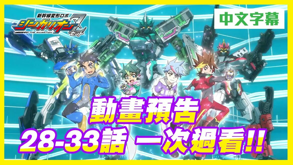 新幹線戰士Z 新幹線変形ロボ シンカリオンZ 動畫預告 28-33話 一次過看!Shinkalion Z Episode 28-33 Preview (中文字幕)#新幹線戰士 #SHINKALION
