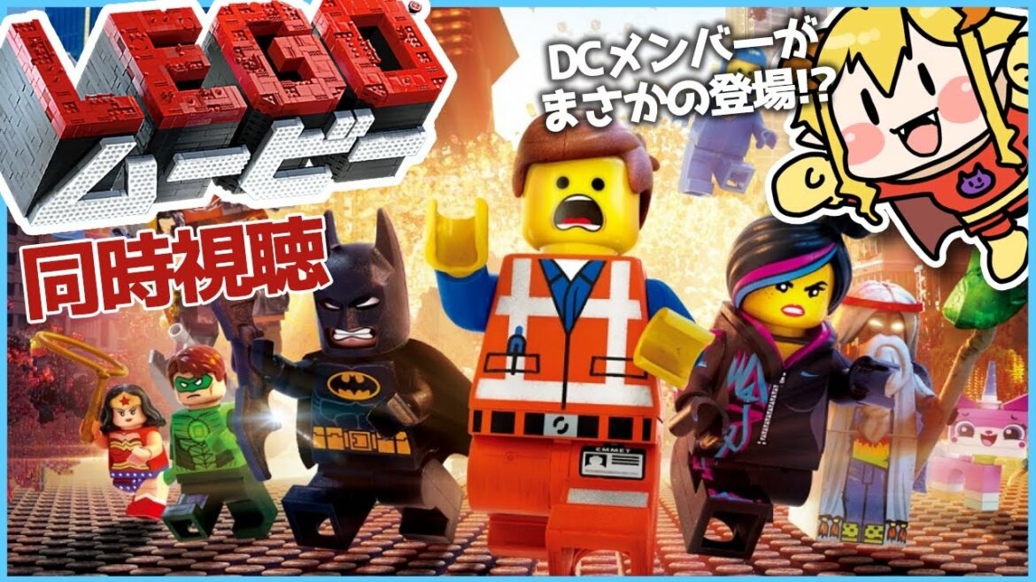 LEGO(R) ムービー 同時視聴 | Vtuber女帝セツナ