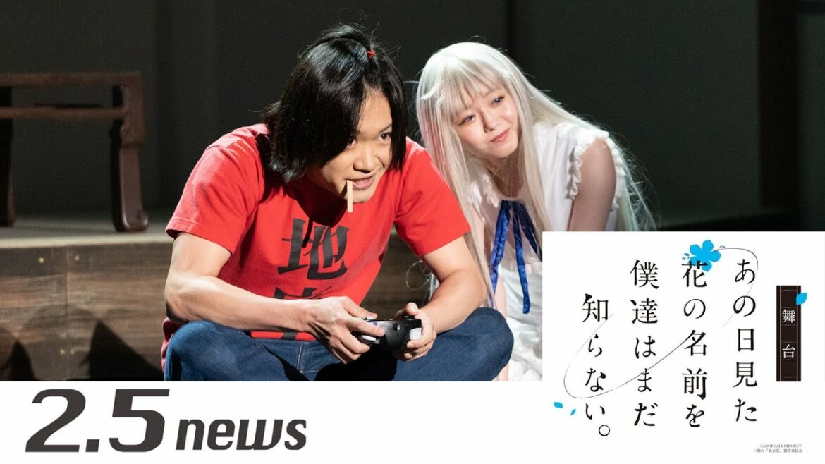 舞台「あの⽇⾒た花の名前を僕達はまだ知らない。」(ゲネプロ)