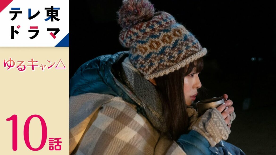 【公式】ゆるキャン△|第10話 見た人すべてが癒やされるゆるゆる系ガールズキャンプドラマ!