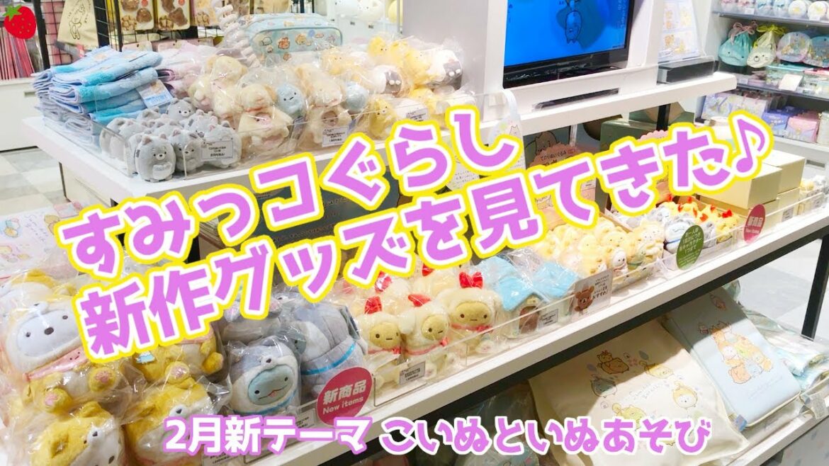 すみっコぐらし こいぬ と いぬごっこを見てきた♪【すみっコぐらしショップ】  2月新テーマ SumikkoGurashi Shop