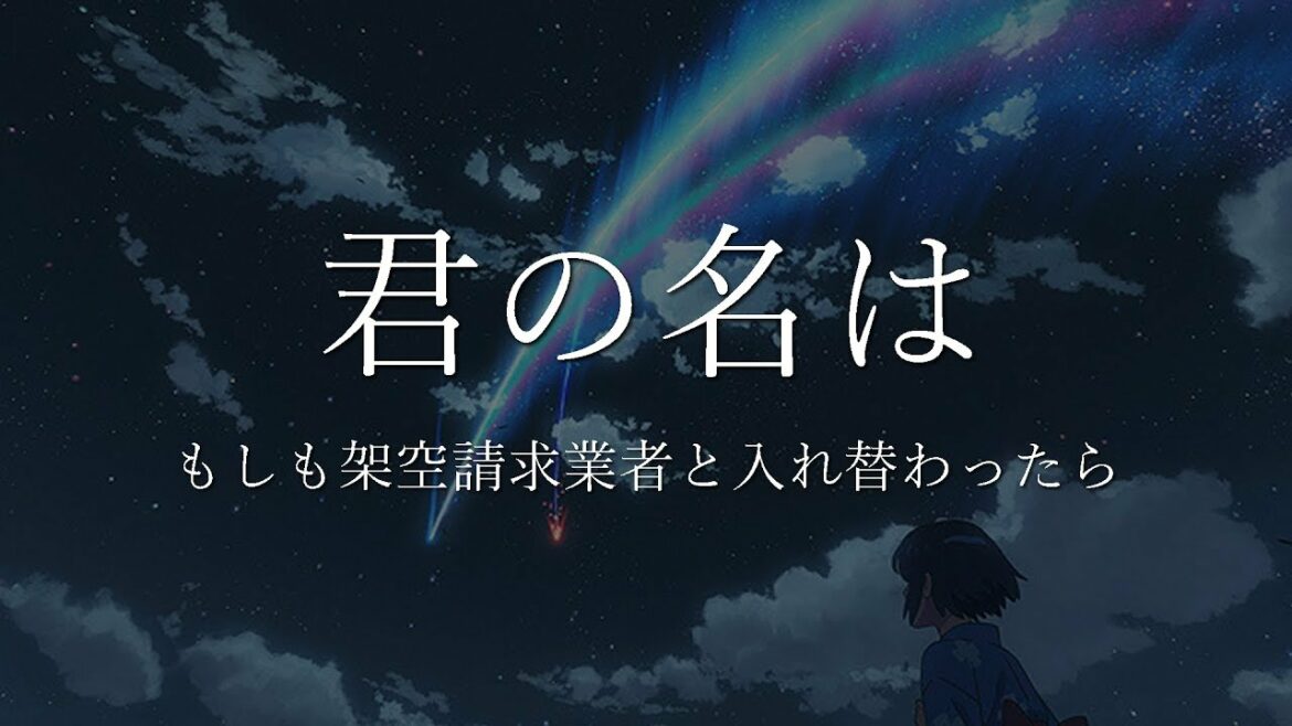 君の名は~もしも架空請求業者と入れ替わったら~ 【ノンラビ】