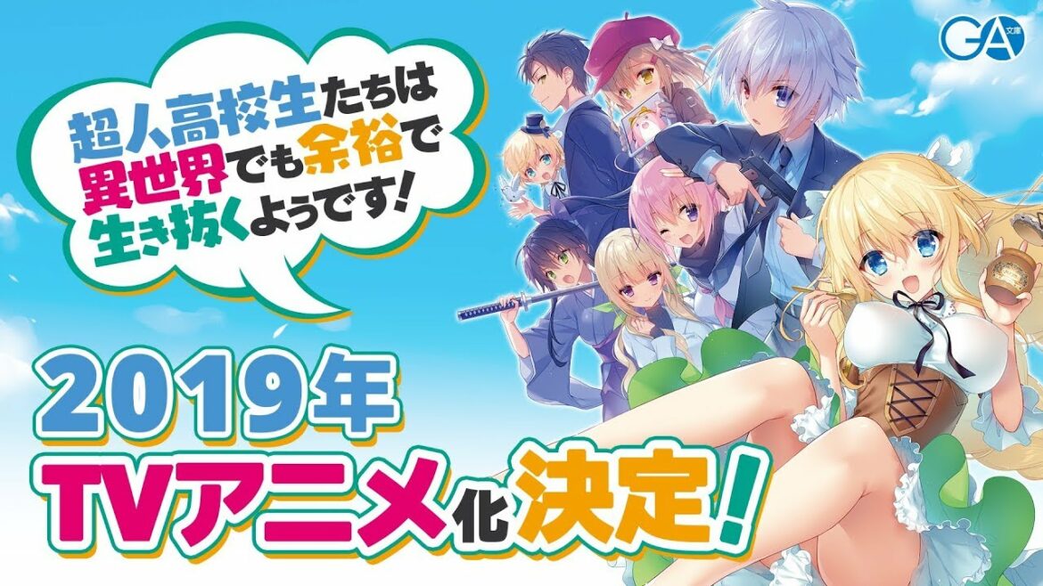 2019年TVアニメ化決定! GA文庫『超人高校生たちは異世界でも余裕で生き抜くようです!』