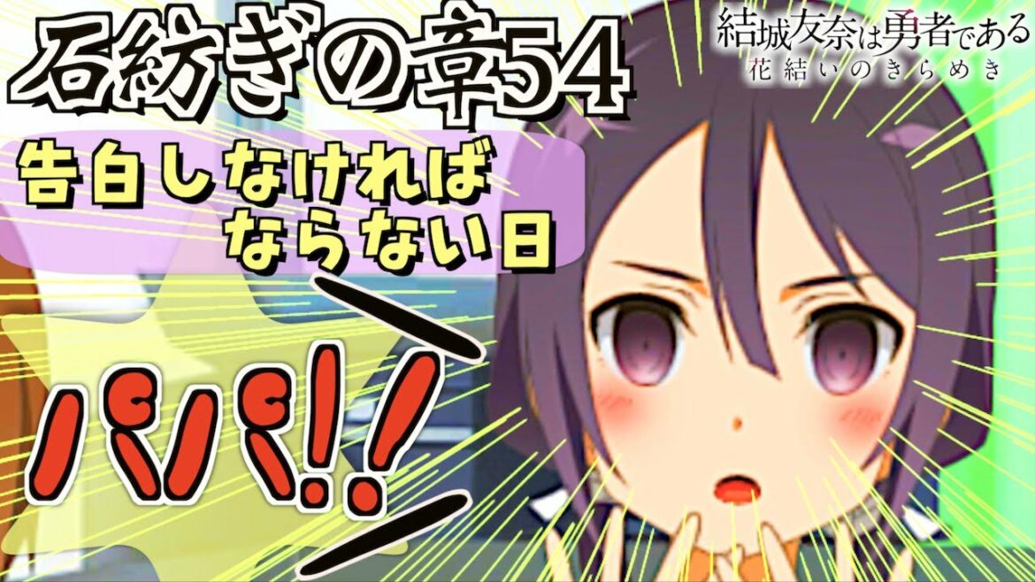 【ゆゆゆい/石紡ぎの章54】今日を告白の日にしよう!【結城友奈は勇者である 花結いのきらめき】皇帝のたま