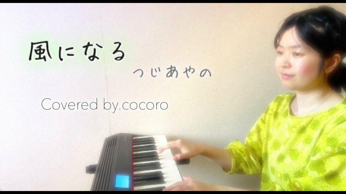 【ピアノ弾き語り】ジブリ映画 「猫の恩返し」主題歌 「風になる」 / つじあやの(Covered by.cocoro)