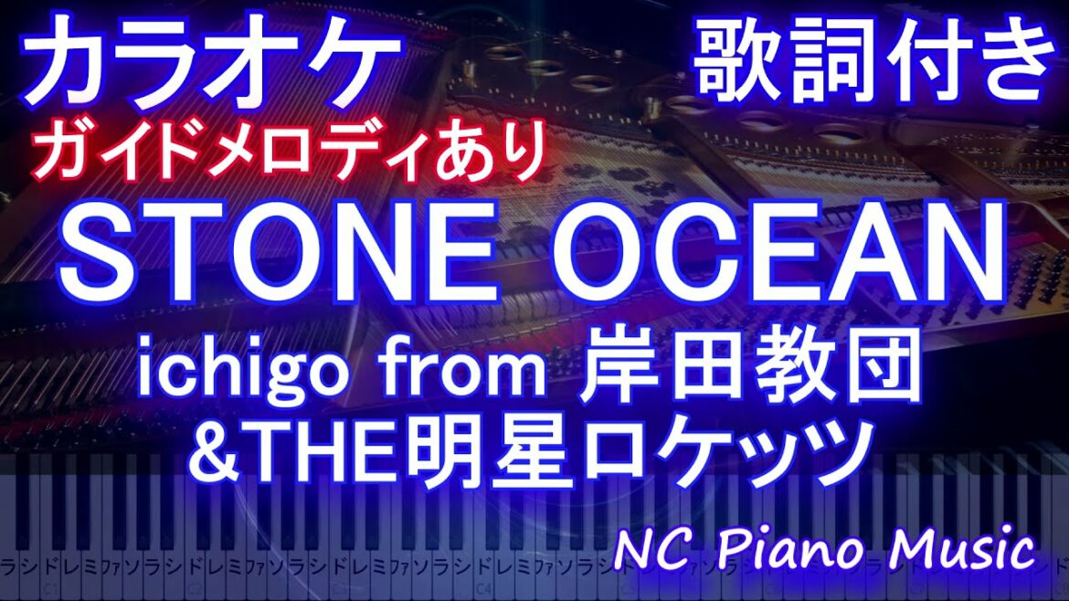【カラオケ】STONE OCEAN / ichigo from 岸田教団&THE明星ロケッツ【ガイドメロディあり 歌詞 ピアノ フル full】アニメ「ジョジョの奇妙な冒険 ストーンオーシャン」OP