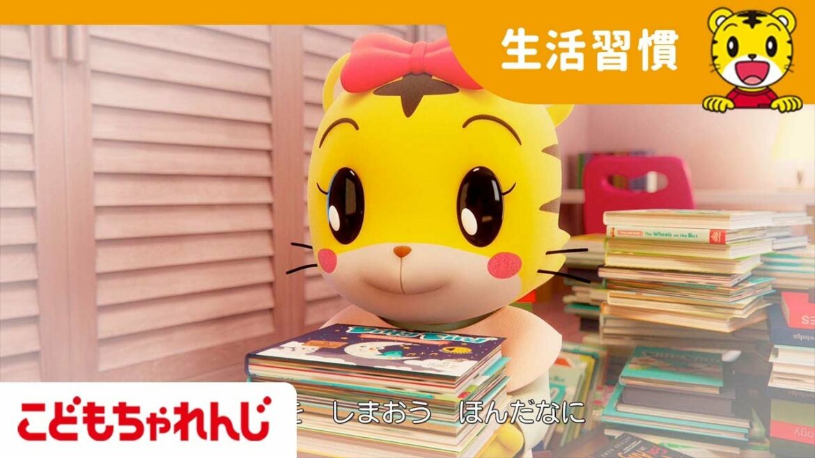 遊んだあとは片づけよう | よい生活習慣 | 子ども向け童謡 詰め合わせ | 子どもの歌 | 童謡 | しまじろうチャンネル公式