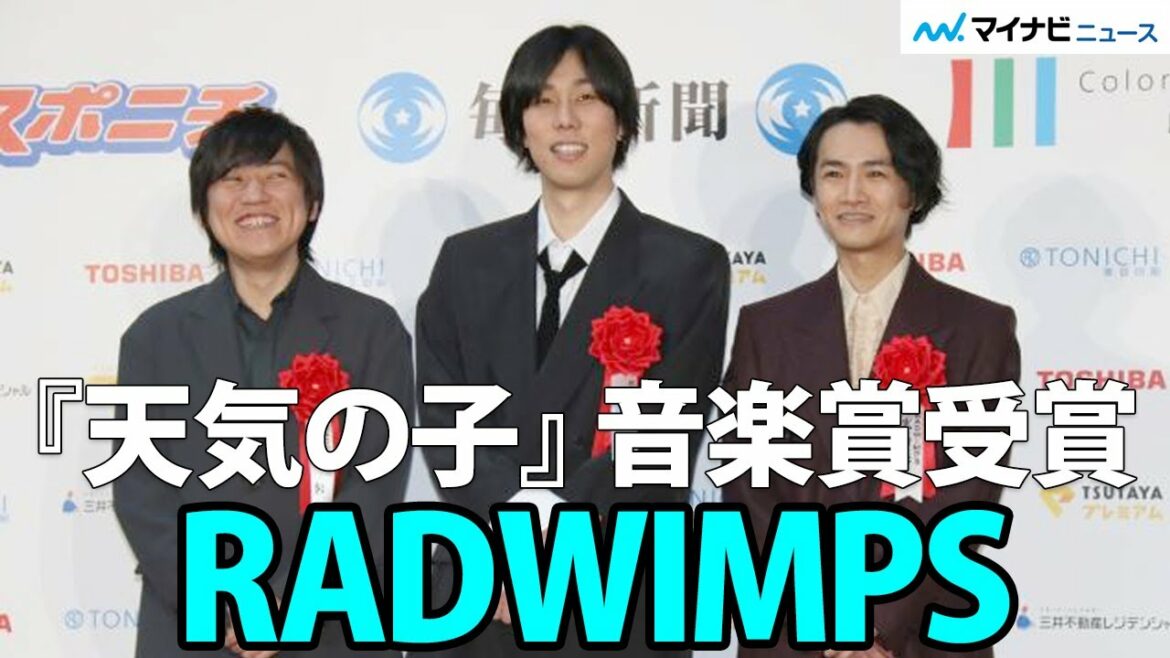 RADWIMPS 『天気の子』で「毎日映画コンクール 音楽賞」受賞 野田洋次郎は、4年前に俳優として受賞 「第74回毎日映画コンクール」
