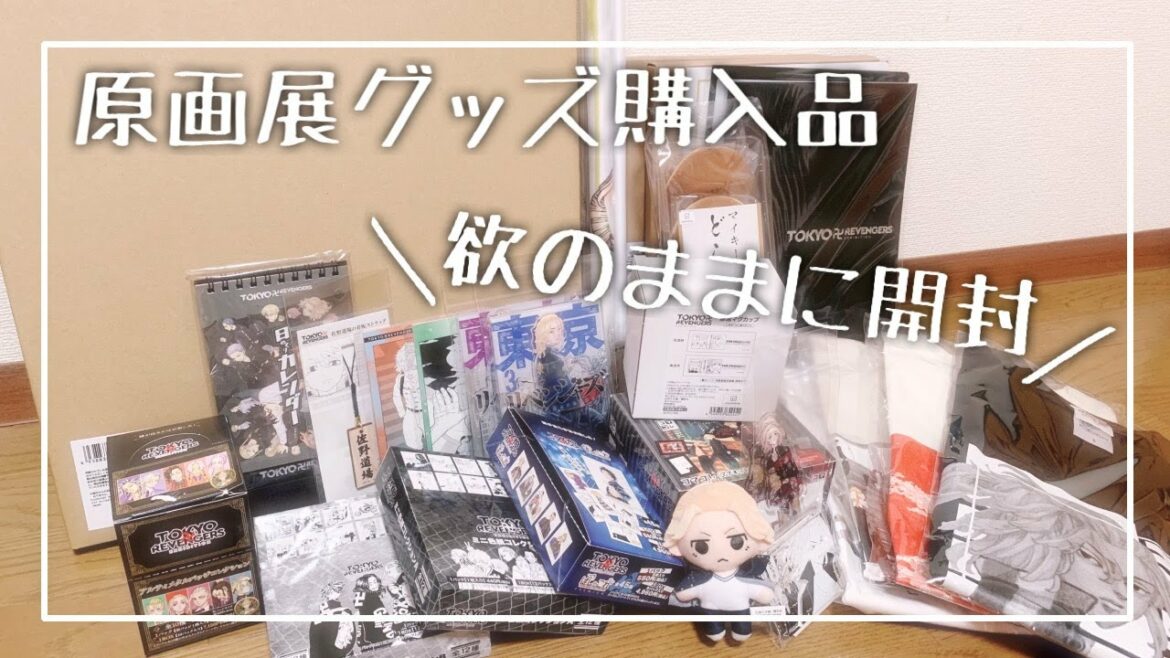 【東リベ】東京卍リベンジャーズの原画展で買った購入品を欲のままに開封【グッズ開封】