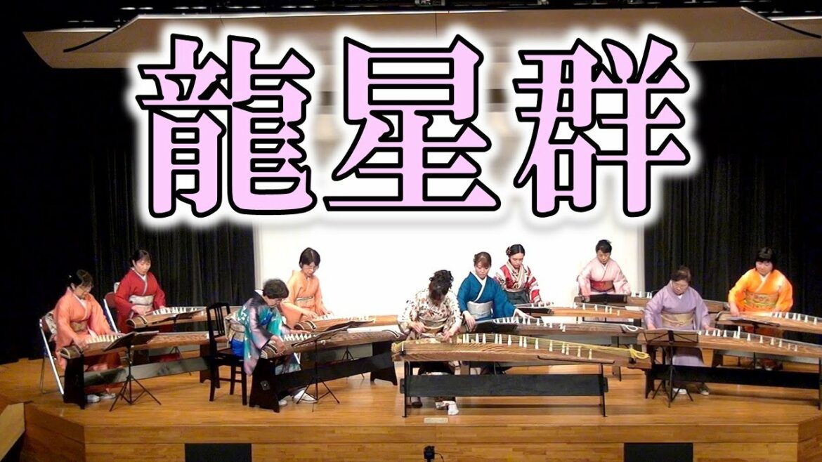 この音とまれ!龍星群(橋本みぎわ作曲)/箏桜会そうおうかいsououkai/箏曲