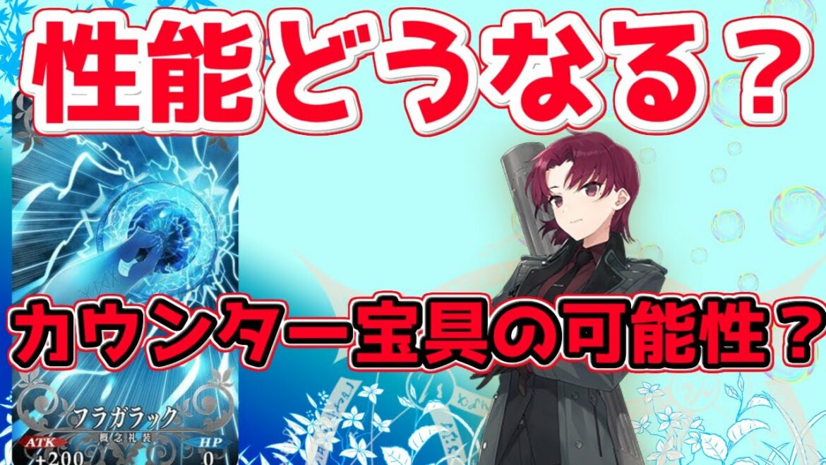 【FGO】バゼットさんの性能はどうなる?フラガラック的にカウンター宝具か?【バレンタイン2022】