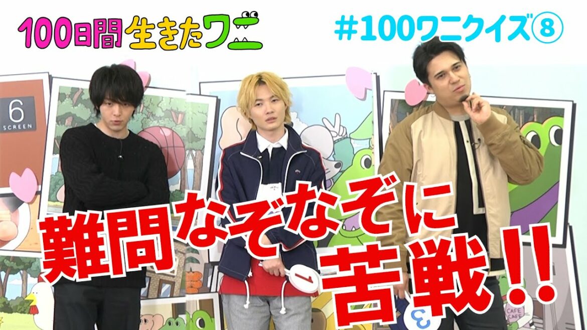 映画『100日間生きたワニ』神木隆之介、中村倫也、木村昴が100ワニクイズに挑戦!⑧【7月9日(金)公開】