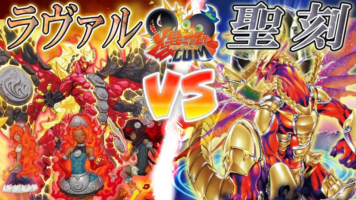 【#遊戯王】古来より伝わりし最強の力!『ラヴァル』vs『聖刻』【#爆アド】