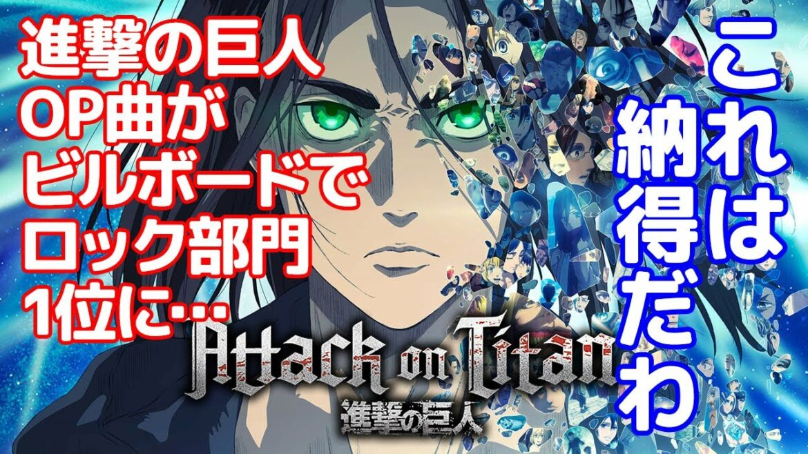 【海外の反応】進撃の巨人ファイナルシーズンパート2のオープニング曲がビルボードロック部門で1位に…フルバージョンに期待…