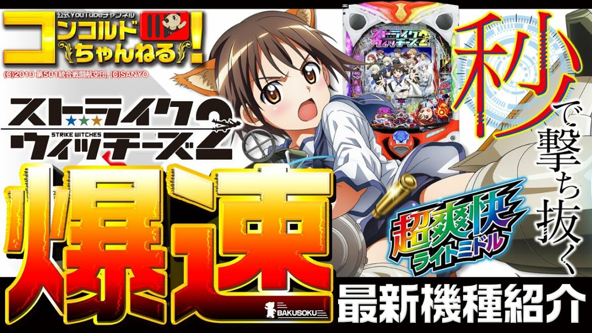 【ぱちんこ最新台】Pストライクウィッチーズ2【爆速!!機種紹介シリーズ!!】-パチンコ・パチスロ-