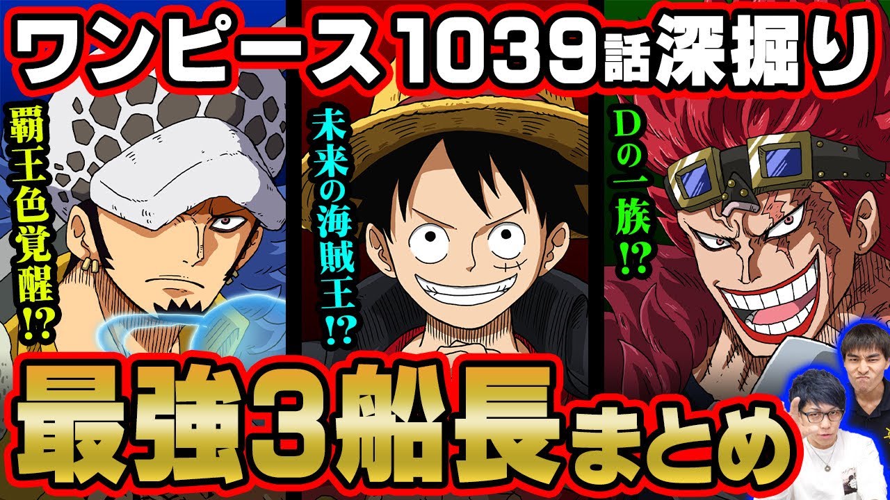 Dの一族の新たな法則判明 なぜローは覇王色が覚醒しない 3船長同士が衝突する伏線があった ワンピース 1039話 ジャンプネタバレ注意 考察 Anime Wacoca Japan People Life Style