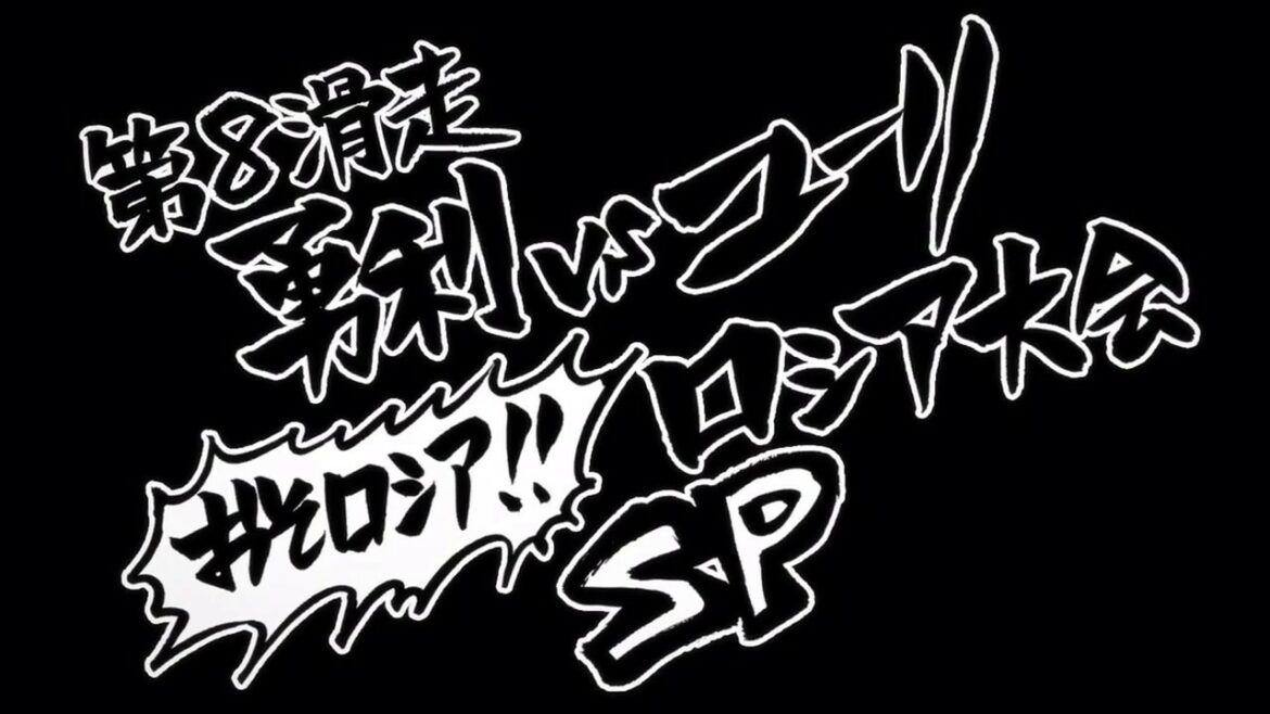 「ユーリ!!! on ICE」第7話「勇利VSユーリ!おそロシア!!ロシア大会 ショートプログラム」予告