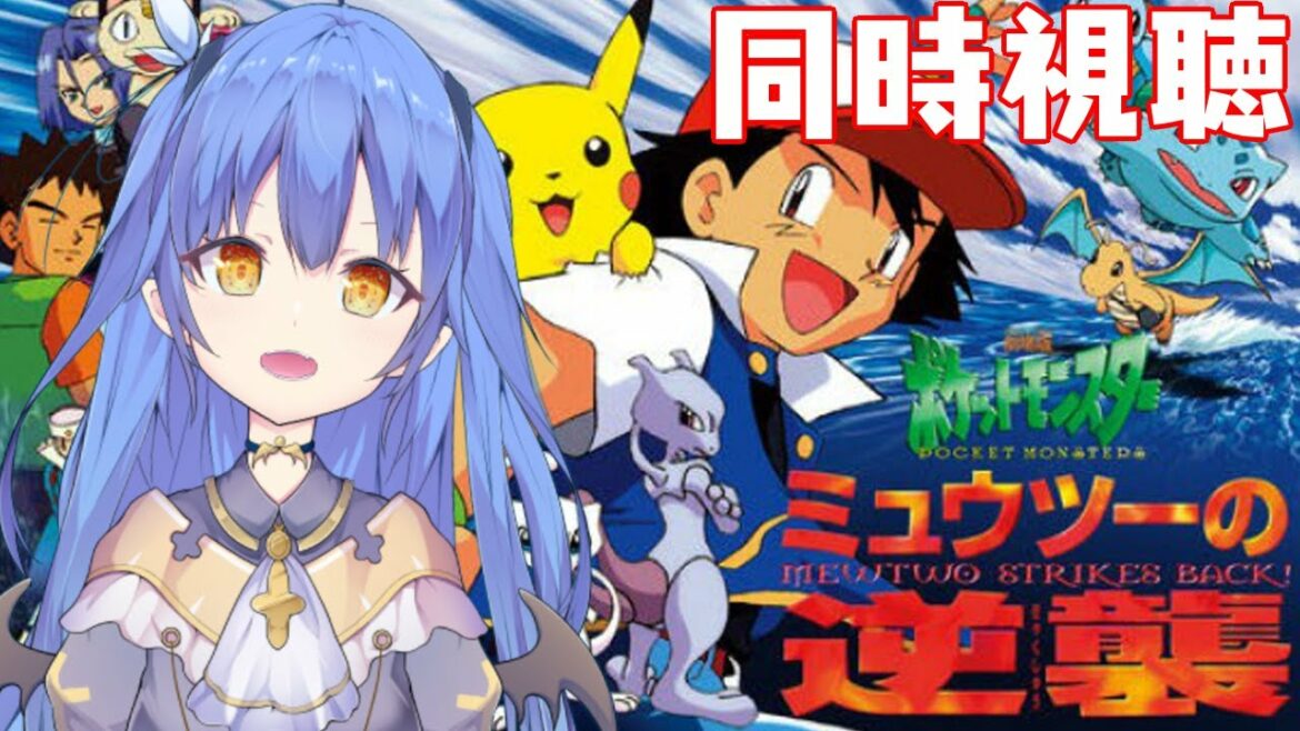 【同時視聴/ポケモン】劇場版ポケットモンスターミュウツーの逆襲※完全初見【VASE/リリア・ツェペル】