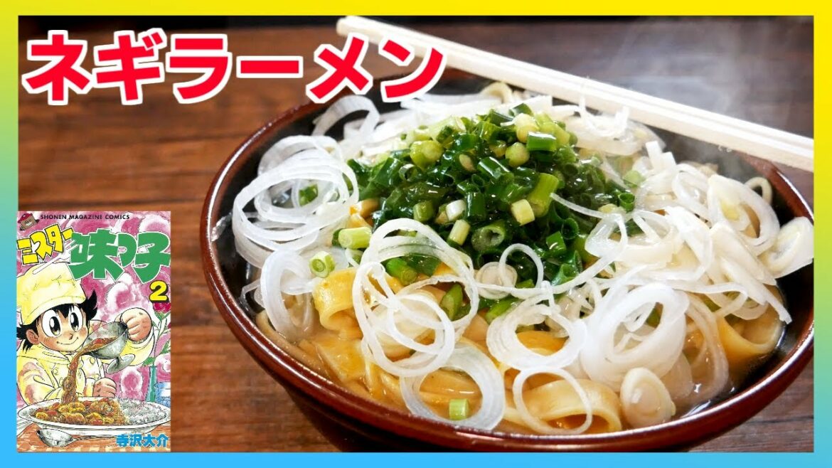 ミスター味っ子のポンカン麺の焦がしネギ豚骨ラーメンを再現して食べたら本当に頭から龍が出るのか検証してみた