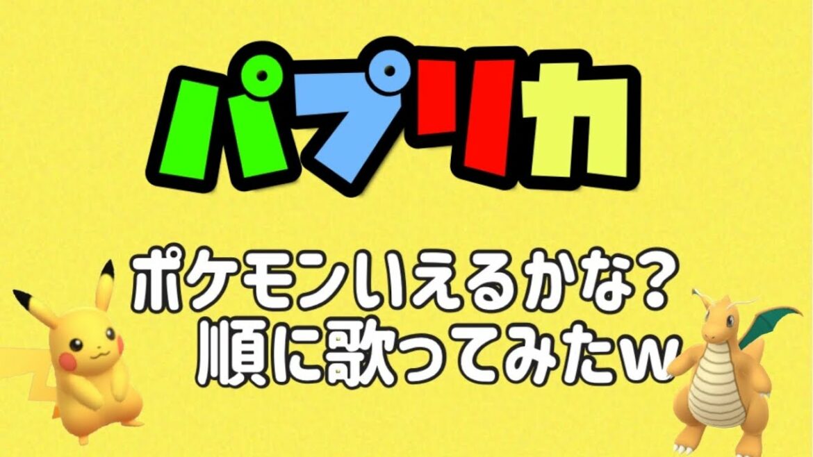 【ポケモンの名前だけで】パプリカ ポケモン言えるかな?の順番で歌ってみた うた:夫【Foorin】【すぐえね】