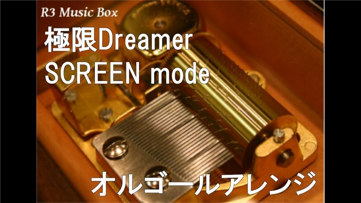 極限Dreamer/SCREEN mode【オルゴール】 (TVアニメ「夜ノヤッターマン」OPテーマ)