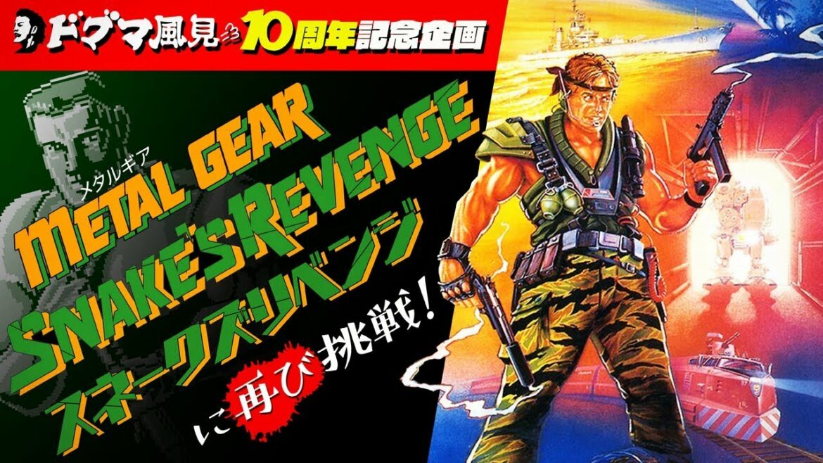 ドグマ風見10周年記念特番!METAL GEAR2 SNAKES REVENGEに挑戦!