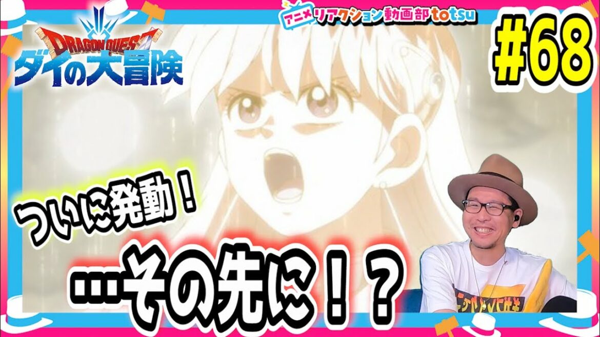 ダイの大冒険 68話  リアクション Dragon Quest: Dai' Great Adventure Episode68 Reaction
