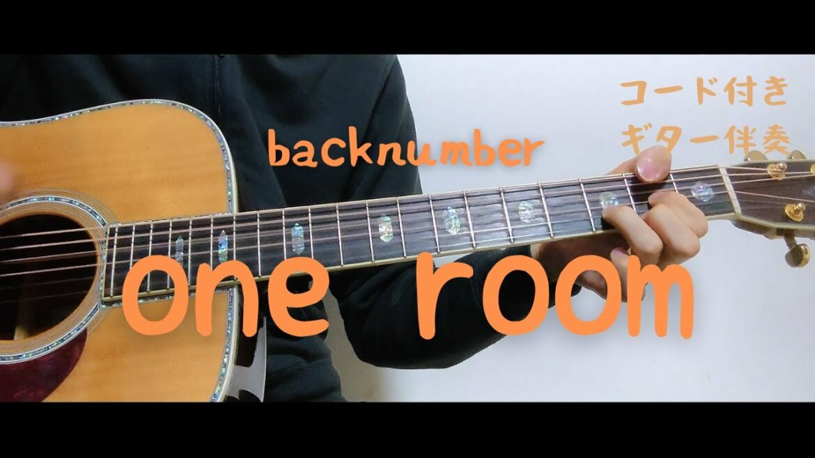 【ギターコード付き】backnumber/one room【アコギ弾いてみた】