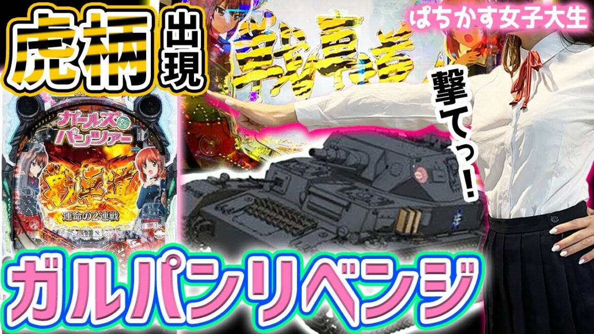 【Pガールズ&パンツァー劇場版】至福のVストック連発で脳汁が止まらないんです!