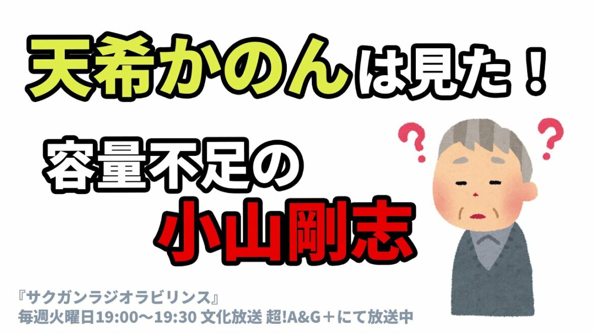 天希かのんは見た! 容量不足の小山剛志