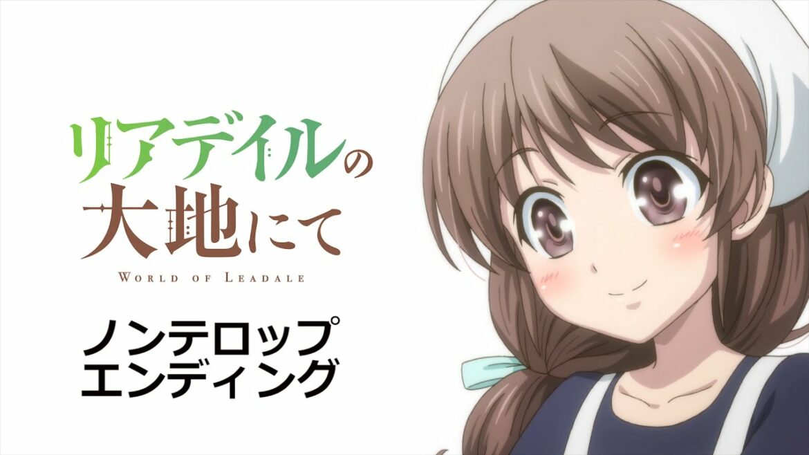 TVアニメ「リアデイルの大地にて」ノンテロップED