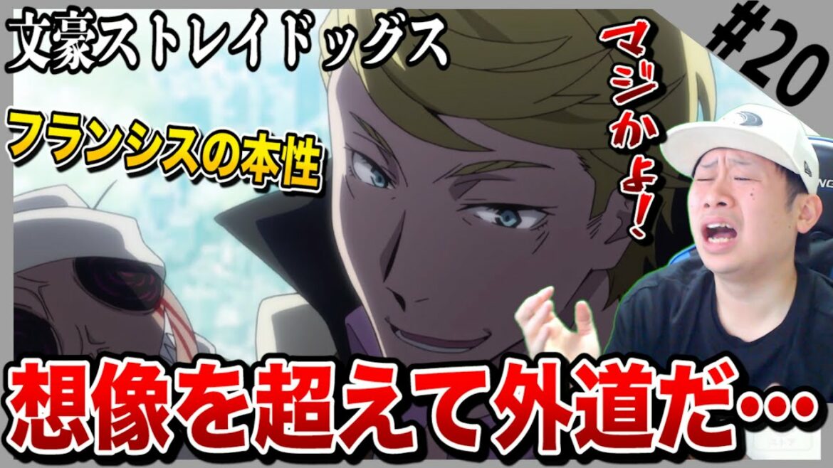 【Reaction】文豪ストレイドッグスの第20話を見た日本人の反応【リアクション】-Anime Reaction|Bungo Stray Dogs Episode20 Reaction 文スト