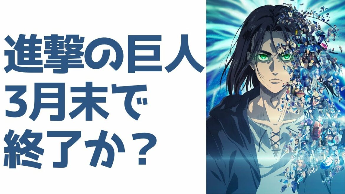 【進撃の巨人】アニメが3月末で終わるかも…