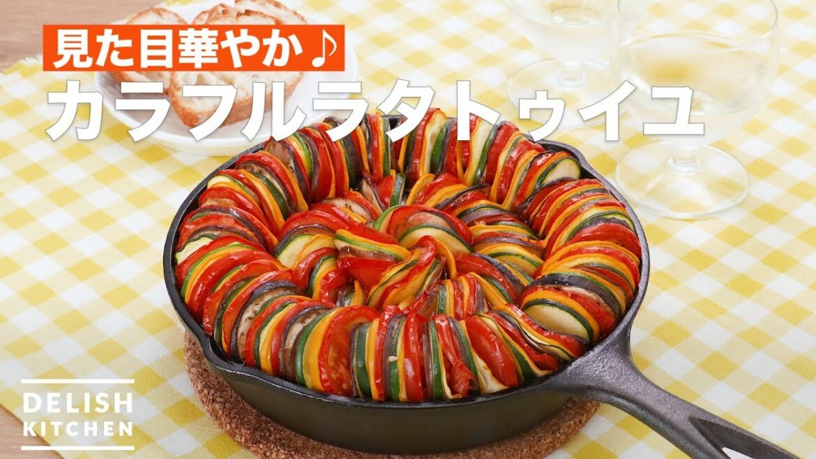 見た目華やか♪カラフルラタトゥイユ | How To Make Colorful Ratatouille