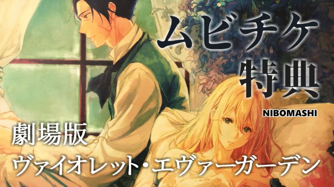 【ヴァイオレット・エヴァーガーデン】お得な数量限定特典付き!劇場版 ヴァイオレット・エヴァーガーデン ムビチケカード買ってきた