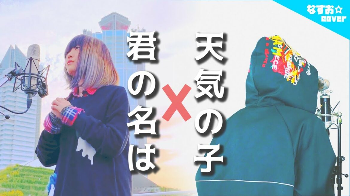 【MASHUP】君の名は×天気の子 – なんでもないや×愛にできることはまだあるかい【monogataru】(なすお☆cover) , kiminonaha × tennkinoko – nasuo