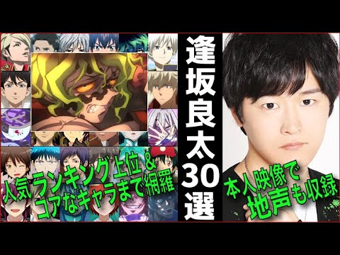 妓夫太郎以外まともじゃねえか!! File.33【逢坂良太ってどんな声?】唯一無二の声質!!  ボイス バリエーション 聴き比べ 地声 アニメ声優 ランキング ハマり役 声比較 鬼滅の刃