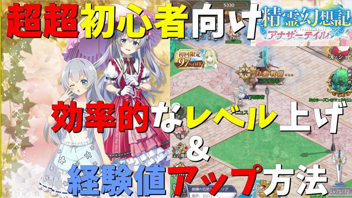 【精霊幻想記アナザーテイル】1日でレベル71まであげた女が語る、超超初心者向けの効率的なレベル上げ&経験値アップ方法