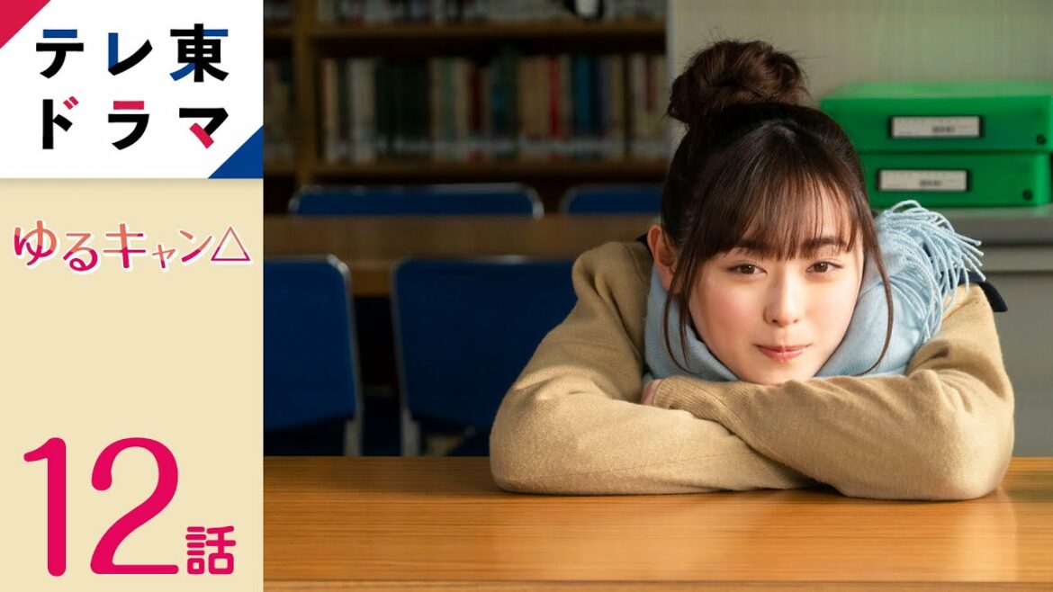 【公式】ゆるキャン△|第12話 見た人すべてが癒やされるゆるゆる系ガールズキャンプドラマ!